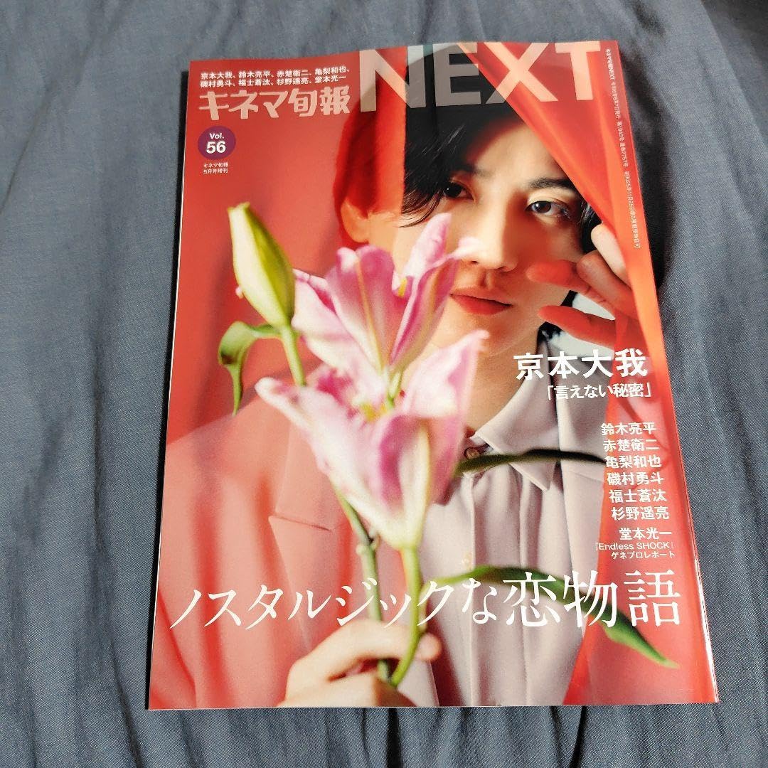 Amazon.co.jp: 切り抜き 京本大我 キネマ旬報NEXT : Toys & Games